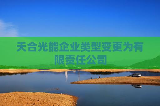 天合光能企业类型变更为有限责任公司  第1张
