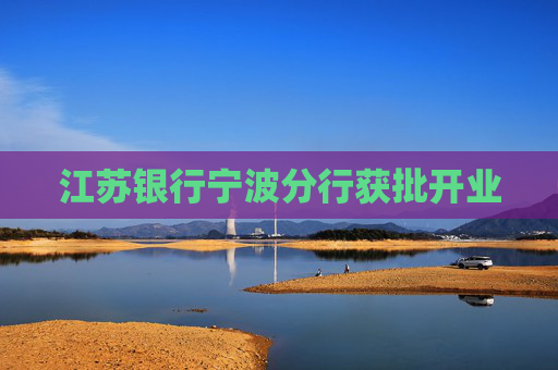江苏银行宁波分行获批开业  第1张