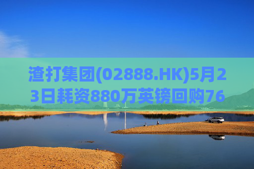 渣打集团(02888.HK)5月23日耗资880万英镑回购76.3万股