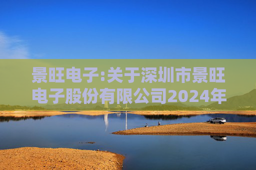 景旺电子:关于深圳市景旺电子股份有限公司2024年股票期权与限制性股票激励计划回购注销部分限制性股票及注销部分股票期权事宜的法律意见书  第1张