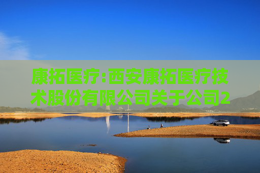 康拓医疗:西安康拓医疗技术股份有限公司关于公司2025年限制性股票激励计划内幕信息知情人买卖公司股票情况的自查报告