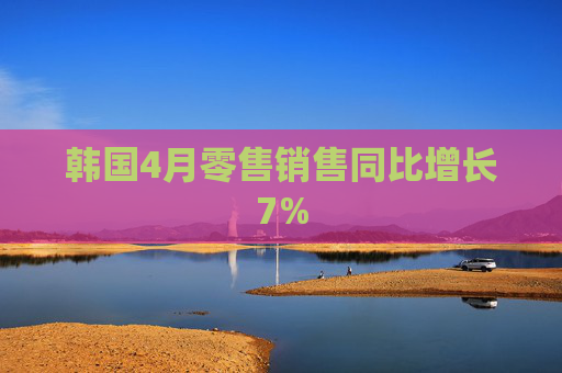 韩国4月零售销售同比增长7%  第1张