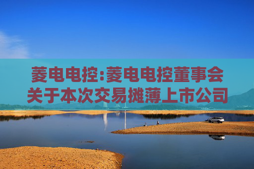 菱电电控:菱电电控董事会关于本次交易摊薄上市公司即期回报情况及采取填补措施的说明