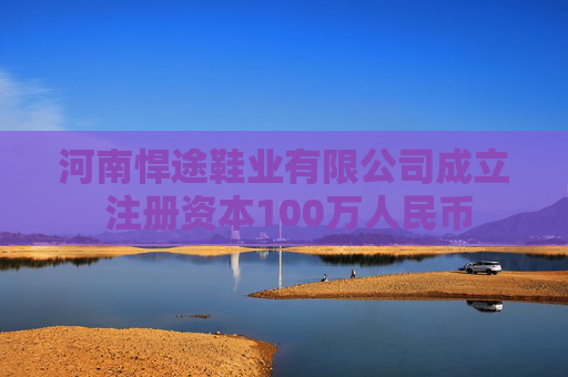 河南悍途鞋业有限公司成立 注册资本100万人民币