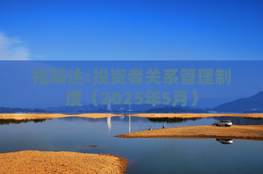 拓斯达:投资者关系管理制度（2025年5月）