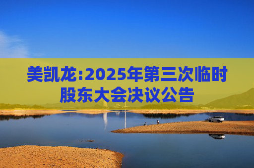 美凯龙:2025年第三次临时股东大会决议公告
