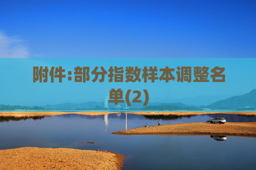 附件:部分指数样本调整名单(2)  第1张