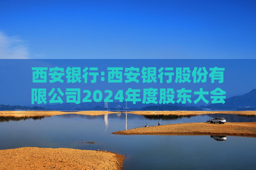 西安银行:西安银行股份有限公司2024年度股东大会法律意见书