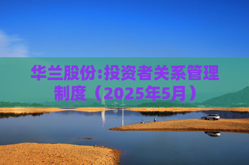 华兰股份:投资者关系管理制度（2025年5月）