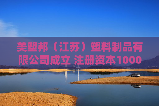 美塑邦（江苏）塑料制品有限公司成立 注册资本1000万人民币