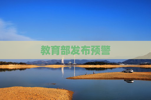 教育部发布预警