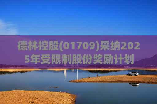 德林控股(01709)采纳2025年受限制股份奖励计划