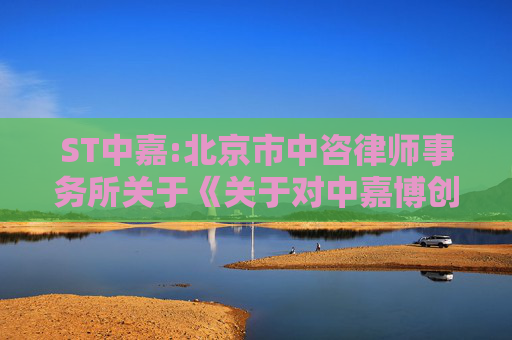ST中嘉:北京市中咨律师事务所关于《关于对中嘉博创信息技术股份有限公司2024年年报的问询函》相关事项之专项核查意见