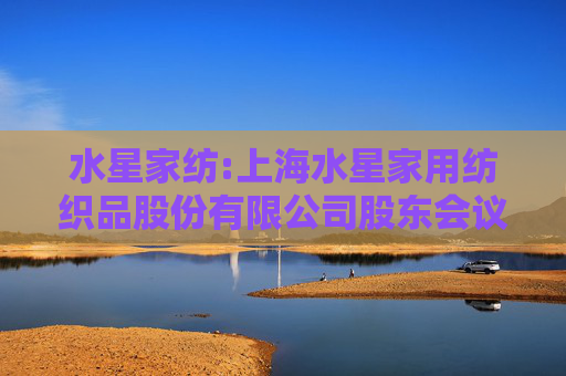 水星家纺:上海水星家用纺织品股份有限公司股东会议事规则（2025年06月修订）
