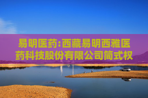 易明医药:西藏易明西雅医药科技股份有限公司简式权益变动报告书（高帆）