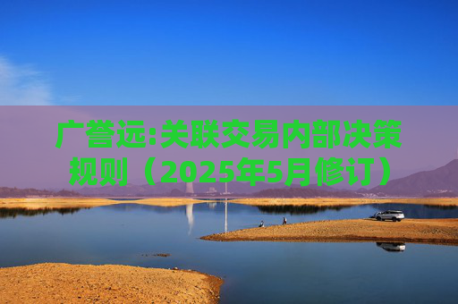 广誉远:关联交易内部决策规则（2025年5月修订）