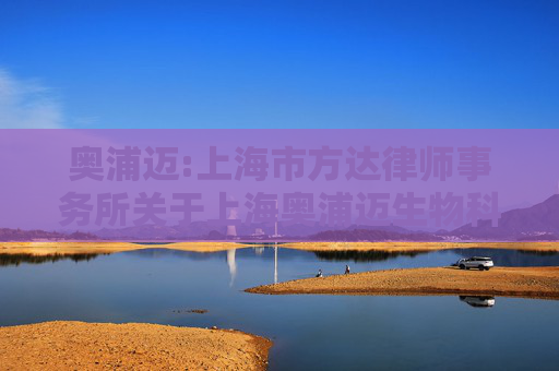 奥浦迈:上海市方达律师事务所关于上海奥浦迈生物科技股份有限公司本次重大资产重组前发生业绩异常或重组存在拟置出资产情形相关事项的专项核查意见