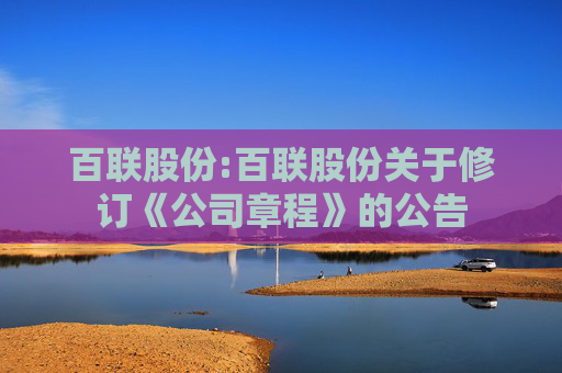 百联股份:百联股份关于修订《公司章程》的公告