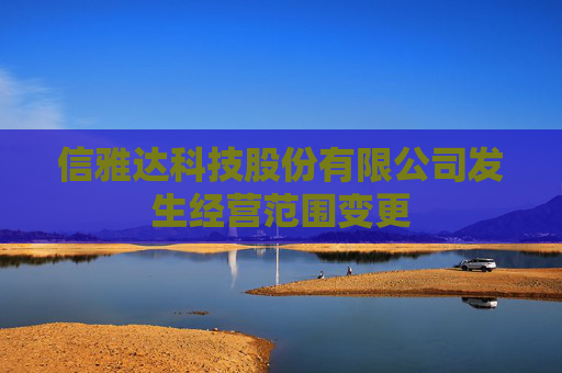 信雅达科技股份有限公司发生经营范围变更  第1张