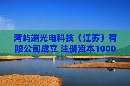 湾屿端光电科技（江苏）有限公司成立 注册资本1000万人民币  第1张