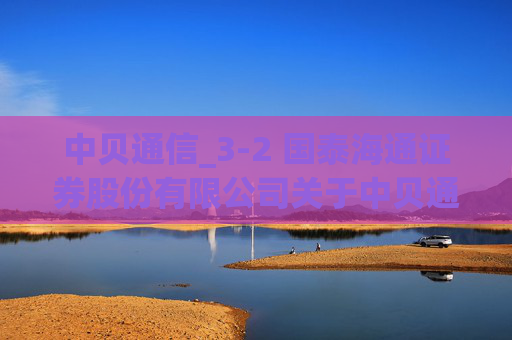 中贝通信_3-2 国泰海通证券股份有限公司关于中贝通信集团股份有限公司向特定对象发行A股股票之上市保荐书