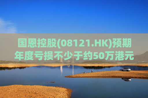 国恩控股(08121.HK)预期年度亏损不少于约50万港元