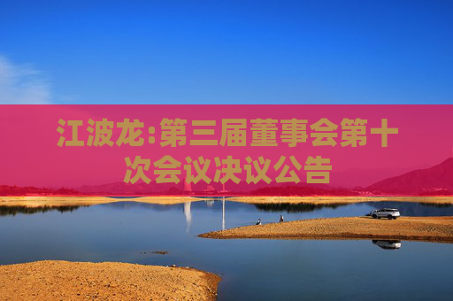江波龙:第三届董事会第十次会议决议公告