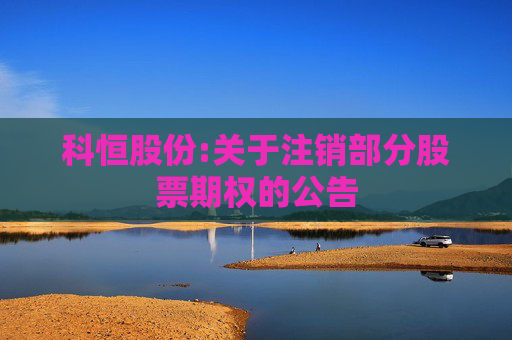 科恒股份:关于注销部分股票期权的公告