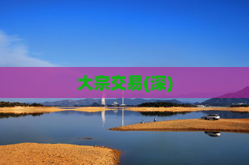 大宗交易(深)