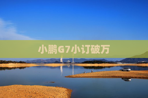 小鹏G7小订破万