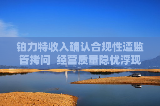 铂力特收入确认合规性遭监管拷问  经营质量隐忧浮现