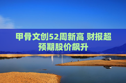 甲骨文创52周新高 财报超预期股价飙升