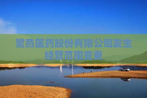鹭燕医药股份有限公司发生经营范围变更