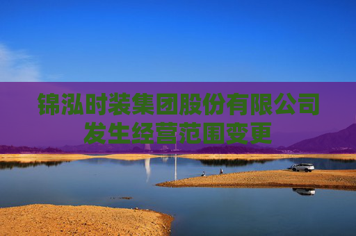 锦泓时装集团股份有限公司发生经营范围变更