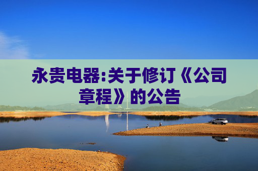 永贵电器:关于修订《公司章程》的公告