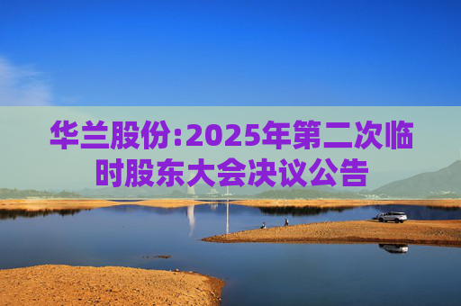 华兰股份:2025年第二次临时股东大会决议公告