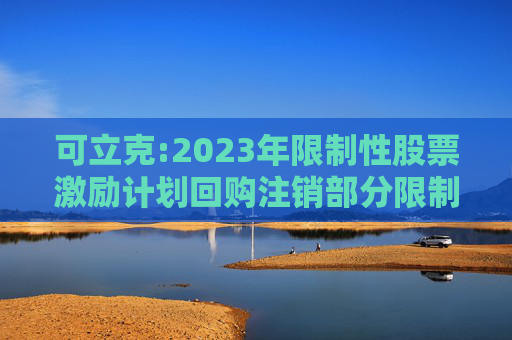 可立克:2023年限制性股票激励计划回购注销部分限制性股票事宜的法律意见书
