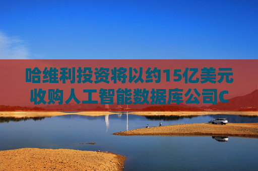 哈维利投资将以约15亿美元收购人工智能数据库公司Couchbase