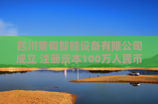 四川莱司智能设备有限公司成立 注册资本100万人民币