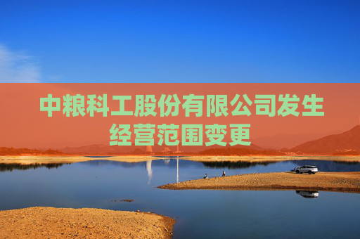中粮科工股份有限公司发生经营范围变更