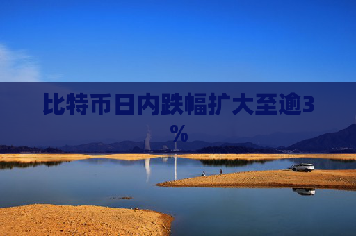 比特币日内跌幅扩大至逾3%