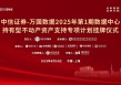 中华人寿投资全国首单数据中心持有型不动产ABS 深度践行金融“五篇大文章”战略