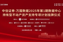 中华人寿投资全国首单数据中心持有型不动产ABS 深度践行金融“五篇大文章”战略