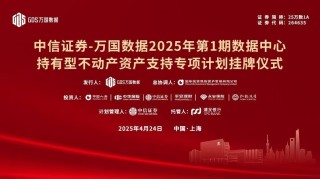 中华人寿投资全国首单数据中心持有型不动产ABS 深度践行金融“五篇大文章”战略