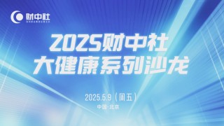 解读疾病防治要点！协和医院等多位三甲医院专家做客《财中社》大健康沙龙，共话科学健康管理