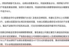 国投瑞银产业趋势混合A三年跑输基准59%位居行业倒数 基金经理施成面临降薪压力