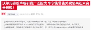沃尔玛涨价预告惹怒特朗普：赚几十亿还敢怪关税？