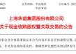 A股，又见国企整合！交易价格超40亿元