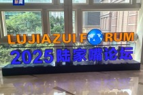 2025陆家嘴论坛今天开幕 央行宣布八项重磅金融开放举措