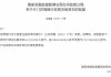 三门农商行获批增加注册资本4612.265万元